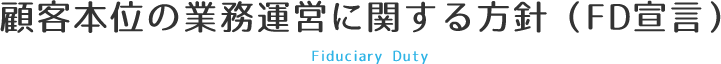 顧客本位の業務運営に関する方針（FD宣言）